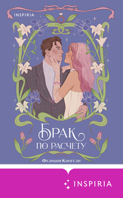 Брак по расчету - Кингсли Фелиция - Читать 📖 Читать онлайн 👀 Читаемые книги читать онлайн бесплатно 🔥 booksread-online.com