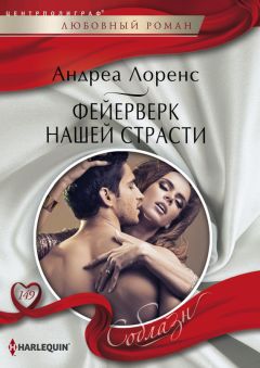 Андреа Лоренс - Фейерверк нашей страсти - Читать | Читать онлайн | Читаемые книги читать онлайн бесплатно | booksread-online.com