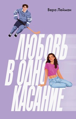 Любовь в одно касание - Лейман Вера - Читать 📖 Читать онлайн 👀 Читаемые книги читать онлайн бесплатно 🔥 booksread-online.com