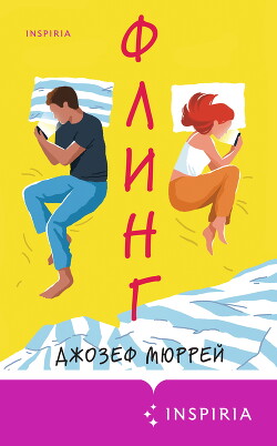 Флинг - Мюррей Джозеф - Читать 📖 Читать онлайн 👀 Читаемые книги читать онлайн бесплатно 🔥 booksread-online.com