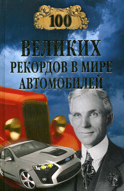 100 великих рекордов в мире автомобилей - Зигуненко Станислав Николаевич - Читать | Читать онлайн | Читаемые книги читать онлайн бесплатно | booksread-online.com