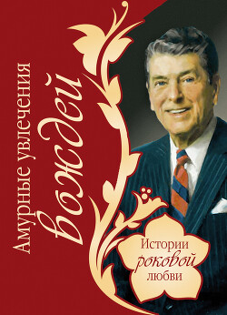 Амурные увлечения вождей - Веденеев Василий Владимирович - Читать 📖 Читать онлайн 👀 Читаемые книги читать онлайн бесплатно 🔥 booksread-online.com