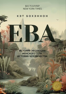 ЕВА. История эволюции женского тела. История человечества - Бохэннон Кэт - Читать 📖 Читать онлайн 👀 Читаемые книги читать онлайн бесплатно 🔥 booksread-online.com