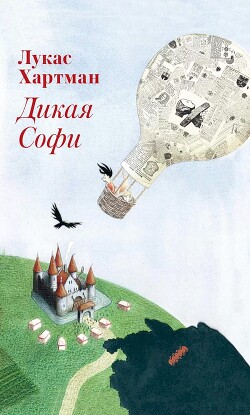 Дикая Софи - Хартман Лукас - Читать 📖 Читать онлайн 👀 Читаемые книги читать онлайн бесплатно 🔥 booksread-online.com