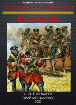 Картограф (СИ) - Москаленко Юрий "Мюн" - Читать 📖 Читать онлайн 👀 Читаемые книги читать онлайн бесплатно 🔥 booksread-online.com