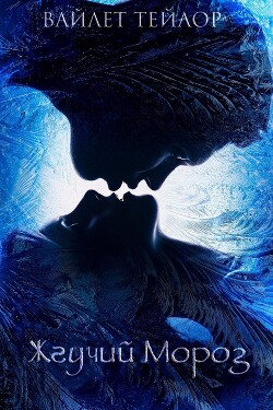 Жгучий Мороз (ЛП) - Тейлор Вайолет - Читать 📖 Читать онлайн 👀 Читаемые книги читать онлайн бесплатно 🔥 booksread-online.com
