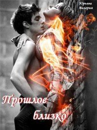 Валерия Юрьева - Прошлое близко[СИ] - Читать Читать онлайн Читаемые книги читать онлайн бесплатно booksread-online.com