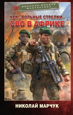 ЧВК «Вольные стрелки». СВО в Африке - Марчук Николай Петрович - Читать 📖 Читать онлайн 👀 Читаемые книги читать онлайн бесплатно 🔥 booksread-online.com