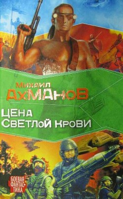 Цена светлой крови - Ахманов Михаил Сергеевич - Читать 📖 Читать онлайн 👀 Читаемые книги читать онлайн бесплатно 🔥 booksread-online.com