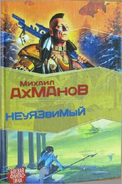 Дженнак неуязвимый - Ахманов Михаил Сергеевич - Читать 📖 Читать онлайн 👀 Читаемые книги читать онлайн бесплатно 🔥 booksread-online.com