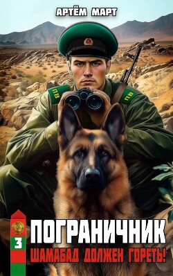 Шамабад должен гореть! (СИ) - Март Артём - Читать 📖 Читать онлайн 👀 Читаемые книги читать онлайн бесплатно 🔥 booksread-online.com