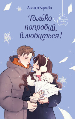 Только попробуй влюбиться! - Карпова Аксинья - Читать 📖 Читать онлайн 👀 Читаемые книги читать онлайн бесплатно 🔥 booksread-online.com