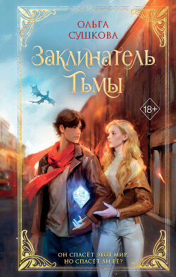 Заклинатель тьмы - Сушкова Ольга А. "SushkaOlga" - Читать 📖 Читать онлайн 👀 Читаемые книги читать онлайн бесплатно 🔥 booksread-online.com
