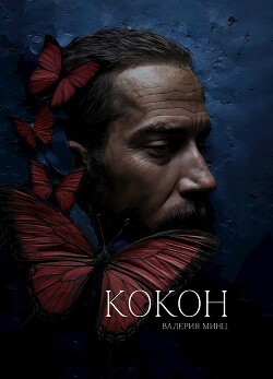 Кокон (СИ) - Минц Валерия - Читать 📖 Читать онлайн 👀 Читаемые книги читать онлайн бесплатно 🔥 booksread-online.com