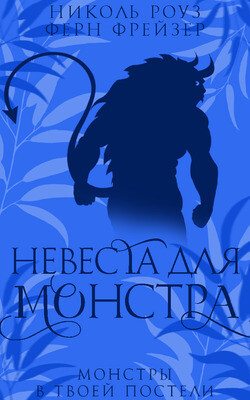 Невеста для монстра (ЛП) - Роуз Николь - Читать 📖 Читать онлайн 👀 Читаемые книги читать онлайн бесплатно 🔥 booksread-online.com