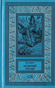 Собрание сочинений Яна Ларри. Том второй - Ларри Ян Леопольдович - Читать 📖 Читать онлайн 👀 Читаемые книги читать онлайн бесплатно 🔥 booksread-online.com