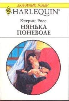 Кэтрин Росс - Нянька поневоле - Читать 📖 Читать онлайн 👀 Читаемые книги читать онлайн бесплатно 🔥 booksread-online.com