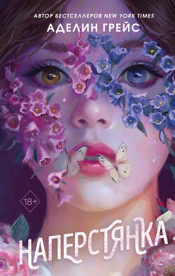 Наперстянка - Грейс Аделин - Читать 📖 Читать онлайн 👀 Читаемые книги читать онлайн бесплатно 🔥 booksread-online.com