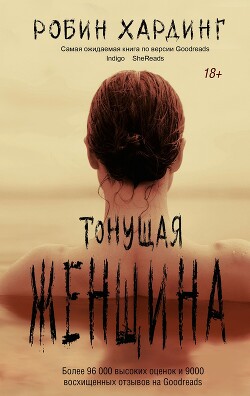 Тонущая женщина - Хардинг Робин - Читать 📖 Читать онлайн 👀 Читаемые книги читать онлайн бесплатно 🔥 booksread-online.com