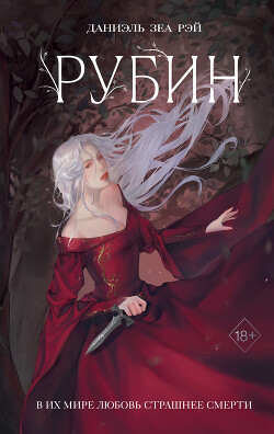 Рубин - Рэй Даниэль Зеа - Читать 📖 Читать онлайн 👀 Читаемые книги читать онлайн бесплатно 🔥 booksread-online.com