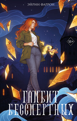 Гамбит Бессмертных - Фаррон Эйрин - Читать 📖 Читать онлайн 👀 Читаемые книги читать онлайн бесплатно 🔥 booksread-online.com