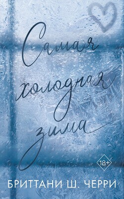 Самая холодная зима - Черри Бриттани Ш. - Читать 📖 Читать онлайн 👀 Читаемые книги читать онлайн бесплатно 🔥 booksread-online.com