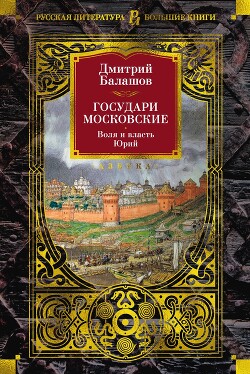 Государи Московские: Воля и власть. Юрий - Балашов Дмитрий Михайлович - Читать 📖 Читать онлайн 👀 Читаемые книги читать онлайн бесплатно 🔥 booksread-online.com