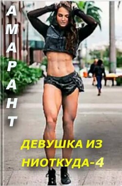 Девушка из ниоткуда 4 (СИ) - "Амарант" - Читать 📖 Читать онлайн 👀 Читаемые книги читать онлайн бесплатно 🔥 booksread-online.com
