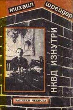 Михаил Шрейдер - НКВД изнутри. Записки чекиста - Читать 📖 Читать онлайн 👀 Читаемые книги читать онлайн бесплатно 🔥 booksread-online.com