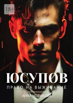 Юсупов. Право на выживание - Новикова Анна - Читать 📖 Читать онлайн 👀 Читаемые книги читать онлайн бесплатно 🔥 booksread-online.com