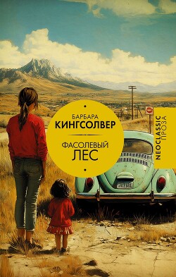 Фасолевый лес - Кингсолвер Барбара - Читать 📖 Читать онлайн 👀 Читаемые книги читать онлайн бесплатно 🔥 booksread-online.com