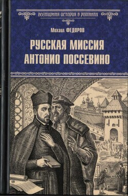 Русская миссия Антонио Поссевино - Федоров Михаил Иванович - Читать 📖 Читать онлайн 👀 Читаемые книги читать онлайн бесплатно 🔥 booksread-online.com