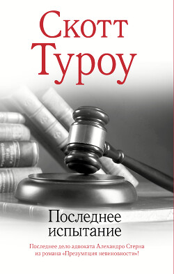 Последнее испытание - Туроу Скотт - Читать 📖 Читать онлайн 👀 Читаемые книги читать онлайн бесплатно 🔥 booksread-online.com