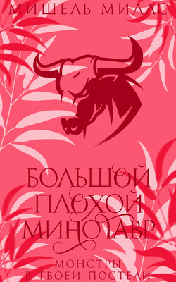 Большой, плохой минотавр (ЛП) - Миллс Мишель - Читать 📖 Читать онлайн 👀 Читаемые книги читать онлайн бесплатно 🔥 booksread-online.com
