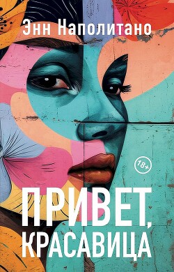 Привет, красавица - Наполитано Энн - Читать 📖 Читать онлайн 👀 Читаемые книги читать онлайн бесплатно 🔥 booksread-online.com