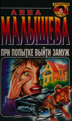 При попытке выйти замуж - Малышева Анна Жановна - Читать 📖 Читать онлайн 👀 Читаемые книги читать онлайн бесплатно 🔥 booksread-online.com