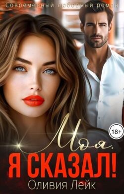 Моя. Я сказал! (СИ) - Лейк Оливия - Читать 📖 Читать онлайн 👀 Читаемые книги читать онлайн бесплатно 🔥 booksread-online.com