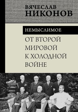 От Второй мировой к холодной войне. Немыслимое - Никонов Вячеслав - Читать 📖 Читать онлайн 👀 Читаемые книги читать онлайн бесплатно 🔥 booksread-online.com