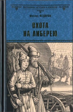 Охота на либерею - Федоров Михаил Иванович - Читать 📖 Читать онлайн 👀 Читаемые книги читать онлайн бесплатно 🔥 booksread-online.com