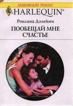 Роксана Дэлейни - Пообещай мне счастье - Читать 📖 Читать онлайн 👀 Читаемые книги читать онлайн бесплатно 🔥 booksread-online.com