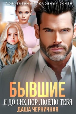 Бывшие. Я до сих пор люблю тебя (СИ) - Черничная Даша - Читать 📖 Читать онлайн 👀 Читаемые книги читать онлайн бесплатно 🔥 booksread-online.com