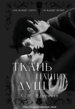 Ткань наших душ (ЛП) - Моронова К. М. - Читать 📖 Читать онлайн 👀 Читаемые книги читать онлайн бесплатно 🔥 booksread-online.com