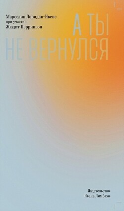 А ты не вернулся - Лоридан-Ивенс Марселин - Читать 📖 Читать онлайн 👀 Читаемые книги читать онлайн бесплатно 🔥 booksread-online.com