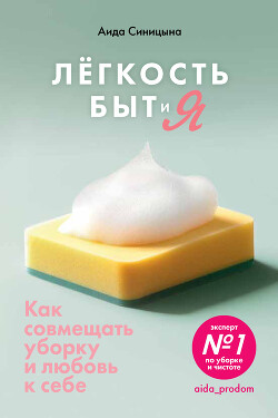 Легкость Быт и Я. Как совмещать уборку и любовь к себе - Синицына Аида - Читать 📖 Читать онлайн 👀 Читаемые книги читать онлайн бесплатно 🔥 booksread-online.com