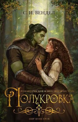 Полукровка (ЛП) - Вендел С. И. - Читать 📖 Читать онлайн 👀 Читаемые книги читать онлайн бесплатно 🔥 booksread-online.com