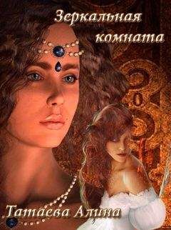 Алина Татаева - Зеркальная комната (СИ) - Читать 📖 Читать онлайн 👀 Читаемые книги читать онлайн бесплатно 🔥 booksread-online.com