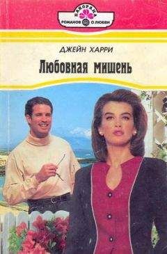 Джейн Харри - Любовная мишень - Читать 📖 Читать онлайн 👀 Читаемые книги читать онлайн бесплатно 🔥 booksread-online.com