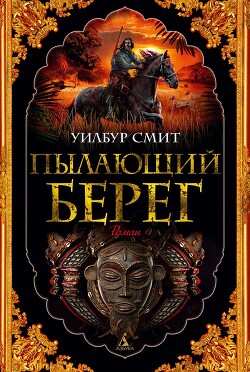 Пылающий берег (Горящий берег) - Смит Уилбур - Читать 📖 Читать онлайн 👀 Читаемые книги читать онлайн бесплатно 🔥 booksread-online.com