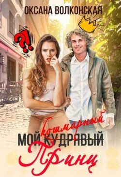 Мой кошмарный принц (СИ) - Волконская Оксана - Читать 📖 Читать онлайн 👀 Читаемые книги читать онлайн бесплатно 🔥 booksread-online.com