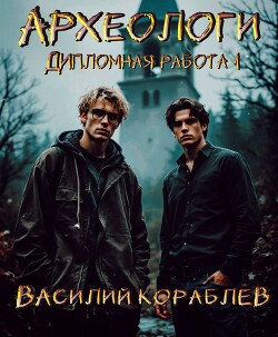 Дипломная работа (СИ) - Кораблев Василий - Читать 📖 Читать онлайн 👀 Читаемые книги читать онлайн бесплатно 🔥 booksread-online.com